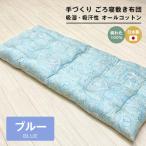手づくり ごろ寝敷き布団 綿わた100%入