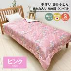 手作り 肌掛ふとん 綿わた100%入 シングル 約1.0kg入