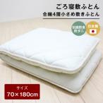 70×180cm ごろ寝敷ふとん 抗菌防臭防ダニ