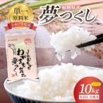 令和7年産 夢つくし 10kg