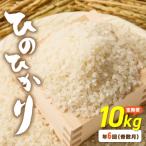 令和7年産 ひのひかり 10kg