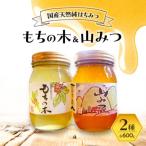 はちみつ もちの木 山みつ 各600g セット