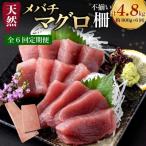 ふるさと納税 室戸市 【 6回定期便 】 訳あり 天然メバチマグロ 800g  (不揃い柵)