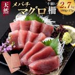 天然メバチマグロ 約2.7kg
