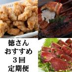 徳さんオススメ定期便 頒布会