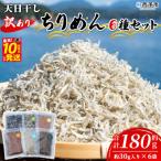 <天日干し 訳あり ちりめん 6種セット 合計180g