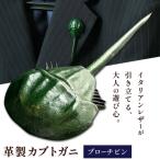 革製カブトガニ ブローチピン J-13_g