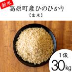 ひのひかり玄米30kg TF851