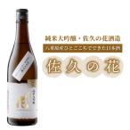 日本酒 佐久の花 純米大吟醸 八重原ひとごこち