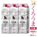 神楽酒造の定番焼酎 麦焼酎くろうま25度 1800ml×3本