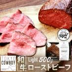 和牛専門店厳選 和牛ローストビーフ Light 500g
