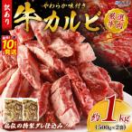 <やわらか味付き 牛カルビ 約1kg