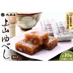 ◆第23回全国菓子博栄誉金賞受賞◆ 上山ゆべし 10個×1箱