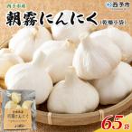 朝霧にんにく 乾燥小袋 65袋セット