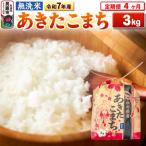 令和7年産 あきたこまち 3kg