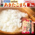 令和7年産 あきたこまち 3kg