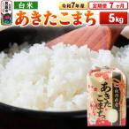 令和7年産 あきたこまち 5kg