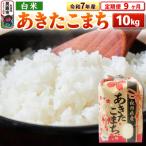 令和7年産 あきたこまち 10kg