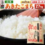 令和7年産 あきたこまち 27kg