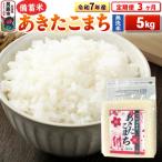 令和7年産 あきたこまち5kg