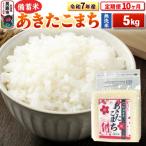 令和7年産 産あきたこまち5kg 23_kml-040510