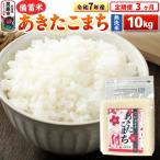 令和7年産 産あきたこまち10kg 23_kml-041003