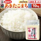 令和7年産 産あきたこまち10kg 23_kml-041008