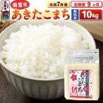 令和7年産 あきたこまち10kg
