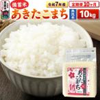 令和7年産 産あきたこまち10kg 23_kml-041010