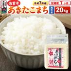 令和7年産 産あきたこまち20kg 23_kml-042007