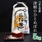 津軽のひとめぼれ 5kg