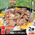 恵庭ジンギスカン NZラム肩ロース使用
