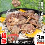 恵庭ジンギスカン NZラム肩ロース使用
