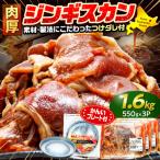 ジンギスカン 1.6kg