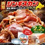 ジンギスカン 2.2kg