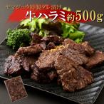 ヤマジュウの特製タレ漬け 牛ハラミ肉500g_yj061