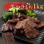 ヤマジュウの特製タレ漬け 牛ハラミ肉1kg