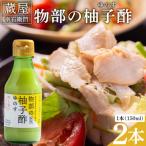 蔵屋幸右衛門 物部の柚子酢 ゆのす 2本