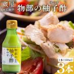 蔵屋幸右衛門 物部の柚子酢 ゆのす 3本