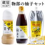 蔵屋幸右衛門 物部の柚子セット ゆずごま