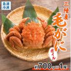 北三陸産 冷凍 ボイル 毛ガニ 約700g×1尾