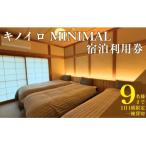 貸切宿 キノイロミニマル 宿泊利用券