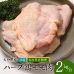 ハーブ鶏 もも2kg 計12kg