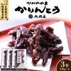◆第22回全国菓子博栄誉賞受賞◆ かみのやまかりんとう 170g×…