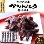 ◆第22回全国菓子博栄誉賞受賞◆ かみのやまかりんとう 170g×…
