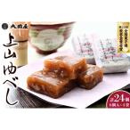 ◆第23回全国菓子博栄誉金賞受賞◆ 上山ゆべし 6個×4袋