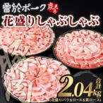 花盛り しゃぶしゃぶ セット 豚肉 合計2.04kg