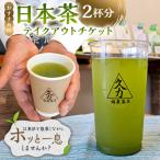 日本茶テイクアウト 2杯分