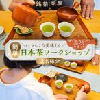 いつもより美味しく急須を使って簡単日本茶ワークショップ