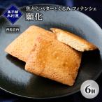焦がしバターとくるみ フィナンシェ 願化 6個